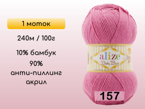 Пряжа Alize Baby Best, 1 моток