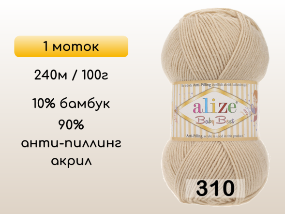 Пряжа Alize Baby Best, 1 моток в Сургуте