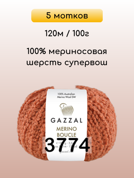 Пряжа Gazzal Merino Boucle, 5 мотков в Ростове-на-Дону