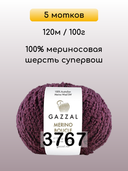 Пряжа Gazzal Merino Boucle, 5 мотков в Ростове-на-Дону