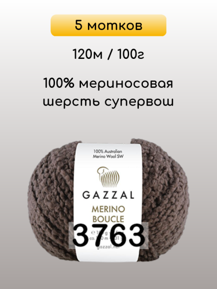 Пряжа Gazzal Merino Boucle, 5 мотков в Ростове-на-Дону