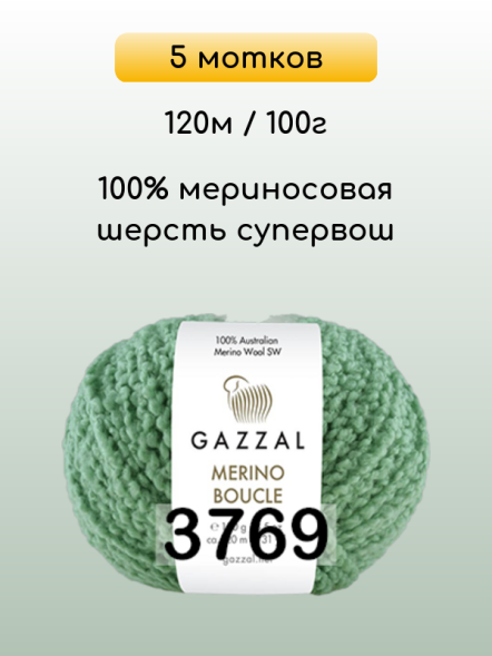 Пряжа Gazzal Merino Boucle, 5 мотков в Ростове-на-Дону