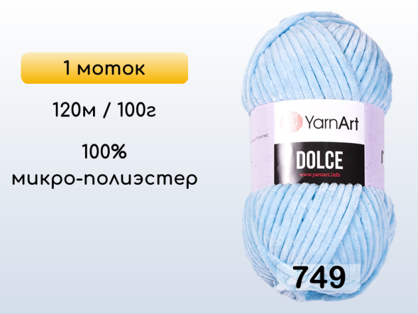 Пряжа YarnArt Dolce, 1 моток в Санкт-Петербурге