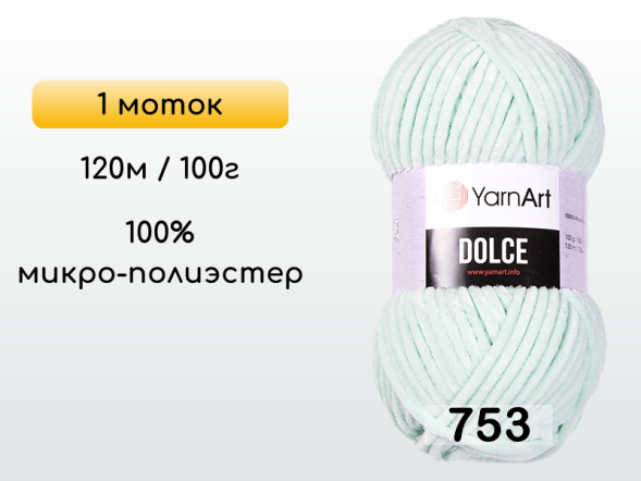 Пряжа YarnArt Dolce, 1 моток в Санкт-Петербурге