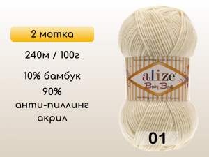 Пряжа Alize Baby Best, 2 мотка