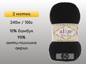 Пряжа Alize Baby Best, 2 мотка