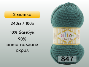 Пряжа Alize Baby Best, 2 мотка