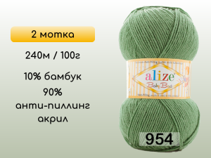 Пряжа Alize Baby Best, 2 мотка
