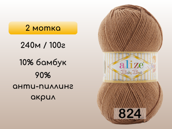 Пряжа Alize Baby Best, 2 мотка в Сургуте