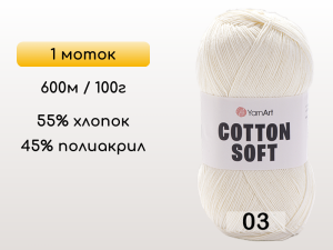 Пряжа Yarnart Cotton Soft, 1 моток