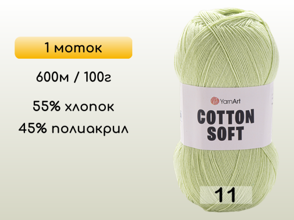 Пряжа Yarnart Cotton Soft, 1 моток в Санкт-Петербурге