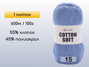 Пряжа Yarnart Cotton Soft, 1 моток