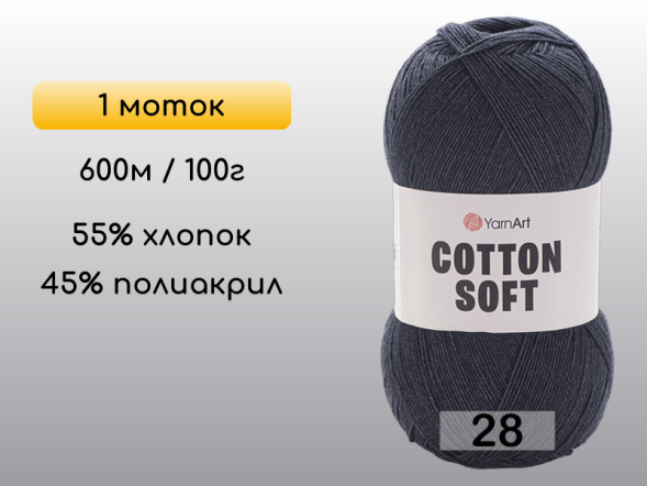 Пряжа Yarnart Cotton Soft, 1 моток в Санкт-Петербурге
