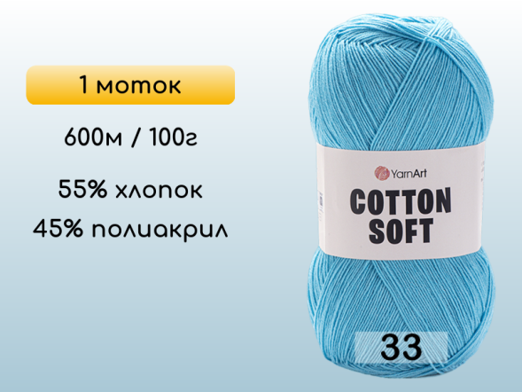 Пряжа Yarnart Cotton Soft, 1 моток в Санкт-Петербурге