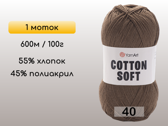 Пряжа Yarnart Cotton Soft, 1 моток в Санкт-Петербурге