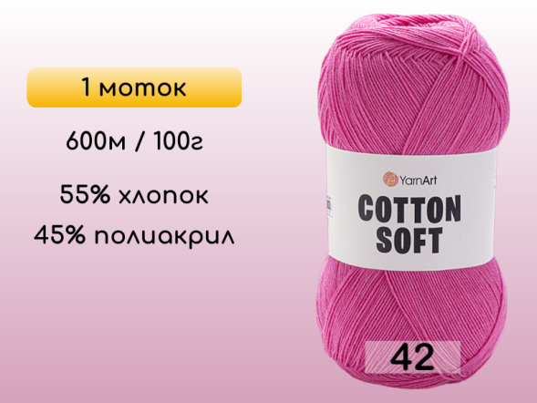 Пряжа Yarnart Cotton Soft, 1 моток в Санкт-Петербурге