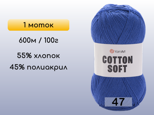 Пряжа Yarnart Cotton Soft, 1 моток в Санкт-Петербурге