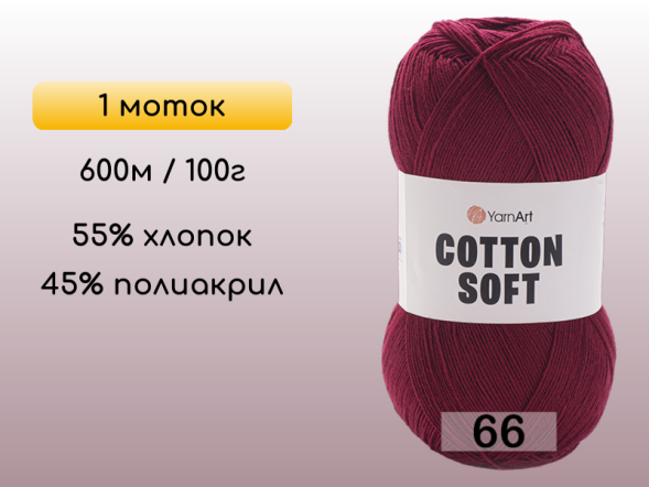 Пряжа Yarnart Cotton Soft, 1 моток в Санкт-Петербурге