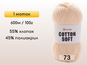 Пряжа Yarnart Cotton Soft, 1 моток