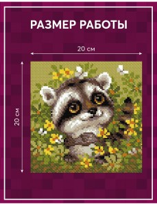 Алмазная мозаика Риолис АМ0083 Енотик, 20*20 см