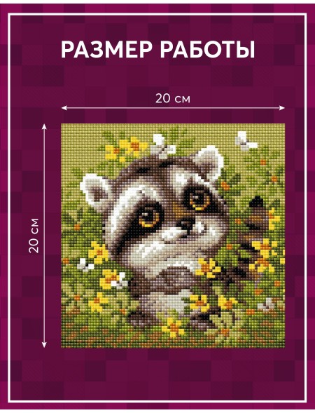 Алмазная мозаика Риолис АМ0083 Енотик, 20*20 см