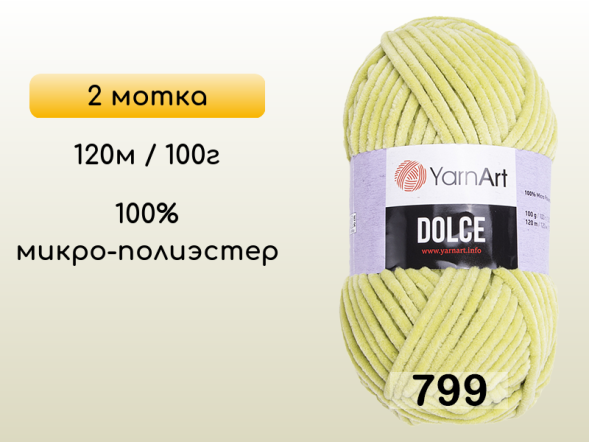 Пряжа YarnArt Dolce, 2 мотка в Петропавловск-Камчатском