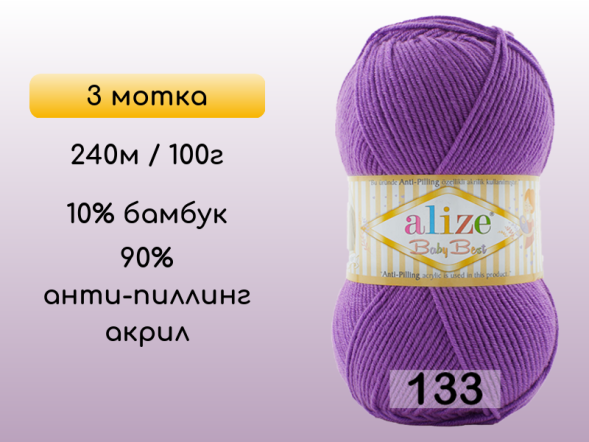 Пряжа Alize Baby Best, 3 мотка в Сургуте