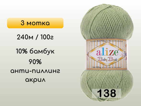 Пряжа Alize Baby Best, 3 мотка в Сургуте