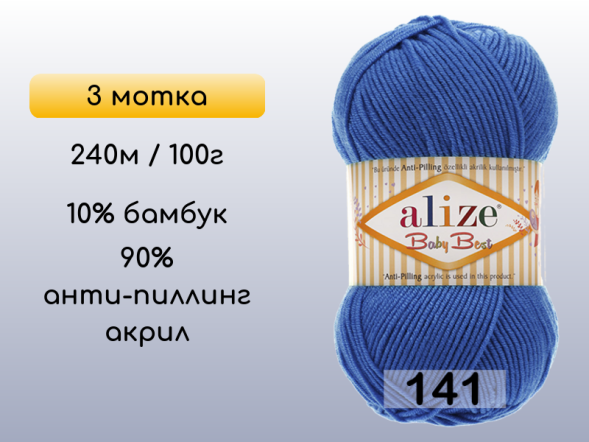 Пряжа Alize Baby Best, 3 мотка в Сургуте