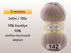 Пряжа Alize Baby Best, 3 мотка