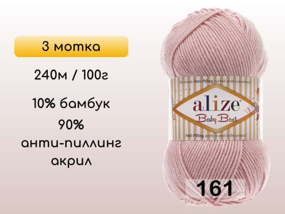 Пряжа Alize Baby Best, 3 мотка в Сургуте