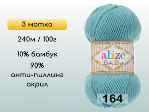 Пряжа Alize Baby Best, 3 мотка