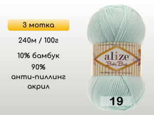 Пряжа Alize Baby Best, 3 мотка