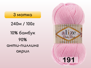 Пряжа Alize Baby Best, 3 мотка