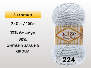 Пряжа Alize Baby Best, 3 мотка