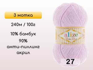 Пряжа Alize Baby Best, 3 мотка