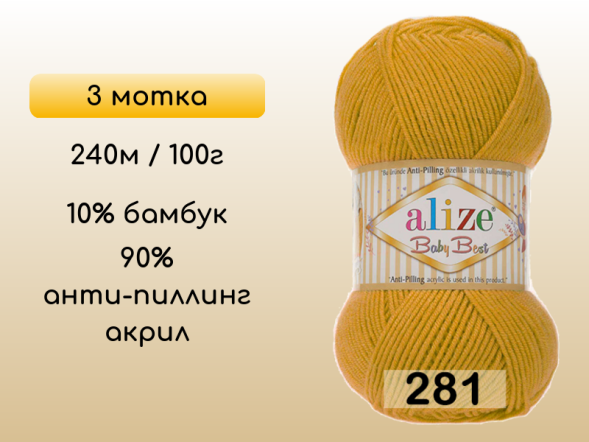 Пряжа Alize Baby Best, 3 мотка в Сургуте