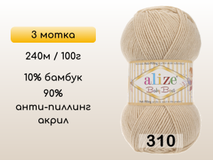 Пряжа Alize Baby Best, 3 мотка
