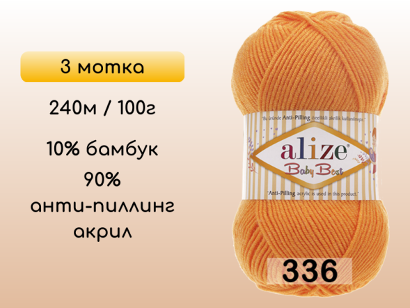 Пряжа Alize Baby Best, 3 мотка в Сургуте