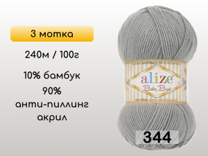 Пряжа Alize Baby Best, 3 мотка