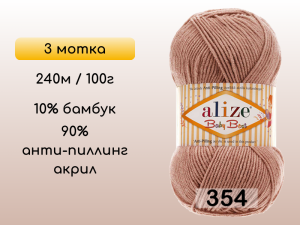 Пряжа Alize Baby Best, 3 мотка