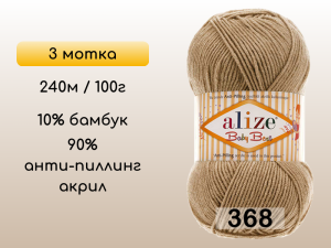 Пряжа Alize Baby Best, 3 мотка