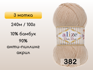 Пряжа Alize Baby Best, 3 мотка