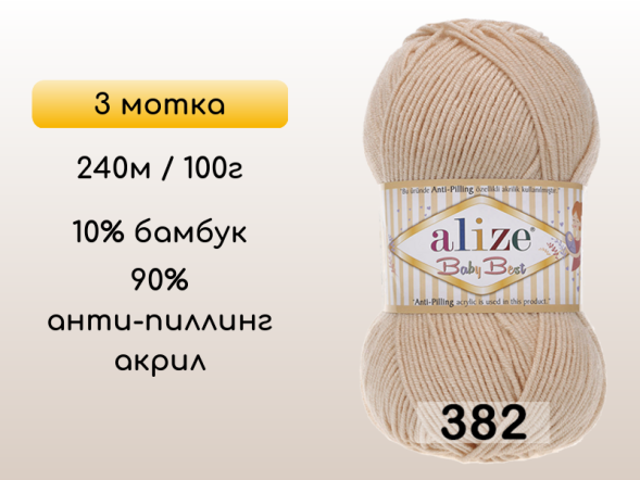Пряжа Alize Baby Best, 3 мотка в Сургуте