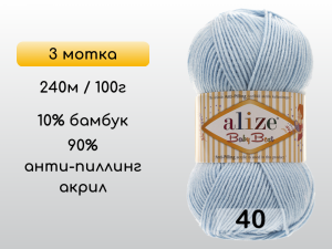 Пряжа Alize Baby Best, 3 мотка