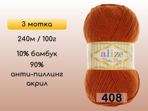 Пряжа Alize Baby Best, 3 мотка