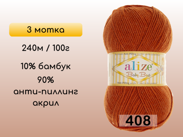 Пряжа Alize Baby Best, 3 мотка в Сургуте