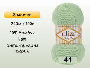 Пряжа Alize Baby Best, 3 мотка