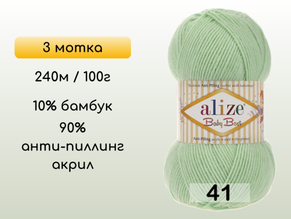 Пряжа Alize Baby Best, 3 мотка в Сургуте