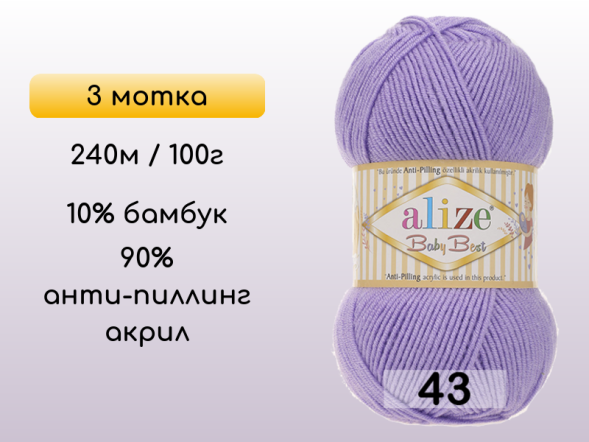 Пряжа Alize Baby Best, 3 мотка в Сургуте